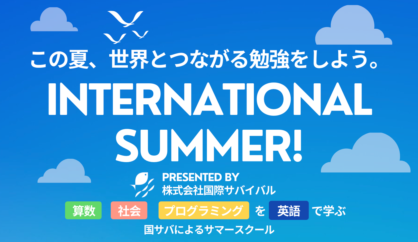 算数、社会、プログラミングを英語で学ぶ、国サバによるサマースクール「International Summer」、2021年8月2日～13日にかけてウィズダムアカデミーで開講！