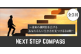 【社会人1~3年目の方必見】未来の選択肢を広げる3日間!「Next Step Compass」で“自分らしい働き方”を見つけよう