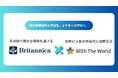 教科等横断型授業をより多くの学校へ。ブリタニカ・ジャパンとWith The Worldが提携