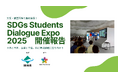 大阪・関西万博 サステナドーム（ジュニアSDGsキャンプ）で「SDGs Students Dialogue Expo 2025」が開催されました