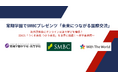 SDGs「つくる責任 つかう責任」を世界と協議！SMBCプレゼンツ「未来につながる国際交流」常翔学園で実施〜産学金連携〜