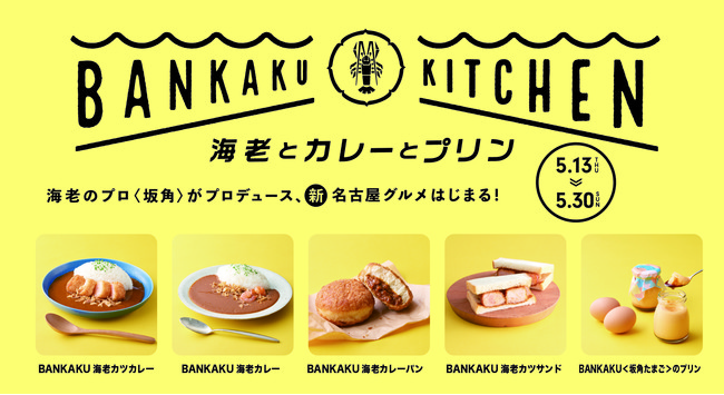 BANKAKU KITCHENのお知らせ