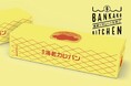 【坂角】話題の海老カレーパンを、名古屋駅で出張販売!2月12日より「BANKAKU KITCHEN」メニューを名古屋駅コンコースにて期間限定で販売いたします!