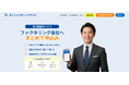 法人のファクタリング申込みを一度で複数社へ。法人限定「法人ファクタリングデスク」提供開始