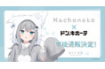 『甘城なつき/Nachoneko』ドン・キホーテコラボグッズがアニメ・漫画版権専門ECサイト『HICUL(ハイカル)』より事後通販開始!