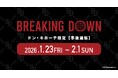 『BreakingDown』ドン・キホーテ 初のコラボグッズを自社ECサイト『HICUL（ハイカル）』より事後通販開始！