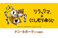 「リラックマ×にしむらゆうじ」コラボの新作ウェアが登場！ 3/7(土)より、全国の「ドン・キホーテ」にて発売開始！