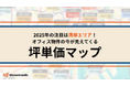 今年のトピックは湾岸エリア!毎年恒例、25年度版『オフィス坪単価マップ』公開