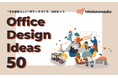 オフィス移転支援のヒトカラメディア、オフィス空間のアイデア集「Office Design Ideas 50」を公開