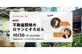 10/30開催！先進的なオフィスや場づくりに挑む人のための新イベント[ #001：京王電鉄×森ビル〜不動産開発のロマンとそろばん ]