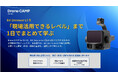 Drone CAMP for DJI、DJI Zenmuse L3導入事業者向け実践教育プログラムを開始