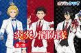 TVアニメ『炎炎ノ消防隊 参ノ章』完結記念オンラインくじが2026年6月1日(月)より販売開始！！