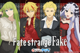 TVアニメ『Fate/strange Fake』オンラインくじが2026年8月3日(月)より販売開始！！