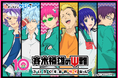 アニメ「斉木楠雄のΨ難」オンラインくじ8月16日発売！！