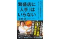 人気イタリアン店シェフが「小さな飲食店が繁盛する秘訣」を惜しみなく解説!坂東誠 著『繁盛店に「人手」はいらない』5/28刊行