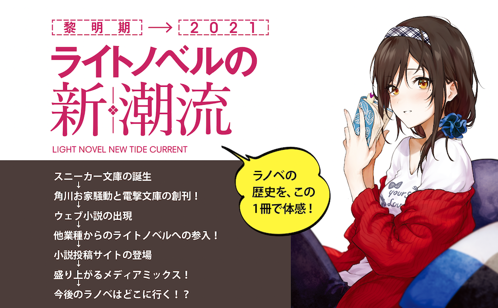 ライトノベルの歴史を 黎明期から現在までキッチリとまとめ上げた書籍 ライトノベルの新潮流 が大好評発売中 スタンダーズ株式会社のプレスリリース