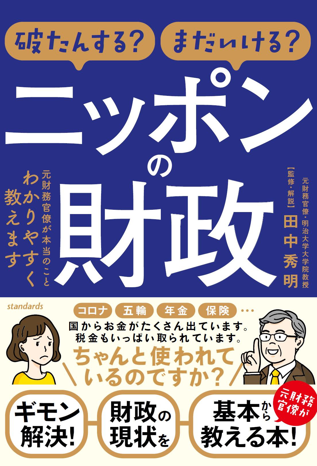 書籍 破たんする まだいける ニッポンの財政 を発売します スタンダーズ株式会社のプレスリリース