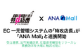 EC一元管理システムの「特攻店長」が「ANA Mall」と連携開始