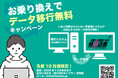 特攻店長へのお乗り換えでデータ移行無料のキャンペーンを開始