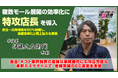 株式会社伊藤久右衛門、複数モール展開の効率化に「特攻店長」を導入受注～出荷時間を50％短縮し、業務効率化と売上拡大を実現