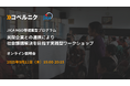 【9/11(木)開催 参加無料】国内外の社会課題解決に挑むNGO・大学関係者向け「実践型ワークショップ」第2期 開催に先立ち、オンライン説明会を実施します
