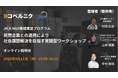 【9月11日(木)オンライン開催・お申込み受付中】 「民間企業との連携により社会課題解決を目指す実践型ワークショップ」第2期事前説明会のご案内