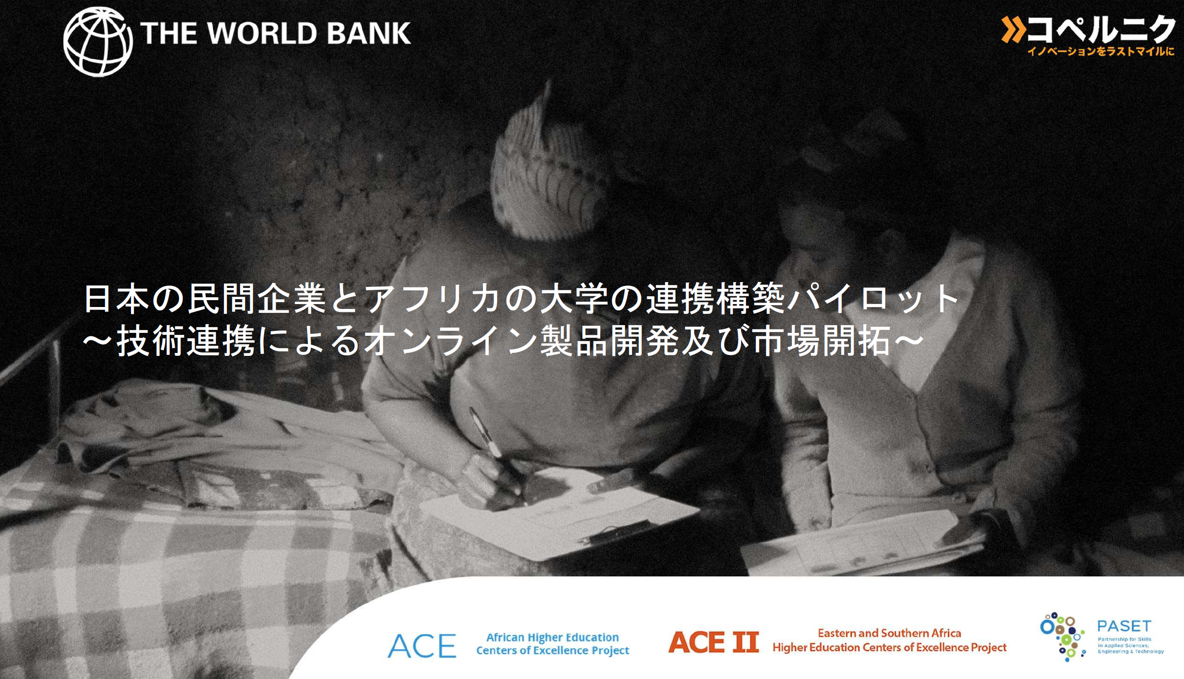 本の 間企業とアフリカの 学の連携構築パイロット 技術連携によるオンライン製品開発及び市場開拓 一般社団法人コペルニク ジャパンのプレスリリース