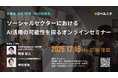 2025年12月16日（火）開催決定！外務省 令和7年度NGO研究会　ソーシャルセクターにおけるAI活用の可能性を探るオンラインセミナー