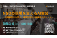外務省 「令和7年度 NGO研究会」最終報告会 開催のお知らせ　NGOの現場を支えるAI実装