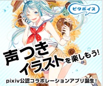 イラストコミュニケーションサービス Pixiv とのコラボレーションアプリ ピクボイス を提供開始 声つきイラスト が楽しめるスマホアプリ 株式会社アサツーディ ケイのプレスリリース