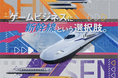 JR東海エージェンシー、東京ゲームショウ2025に初出展