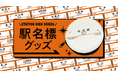東海道新幹線 駅名標シリーズにコインケースが登場！