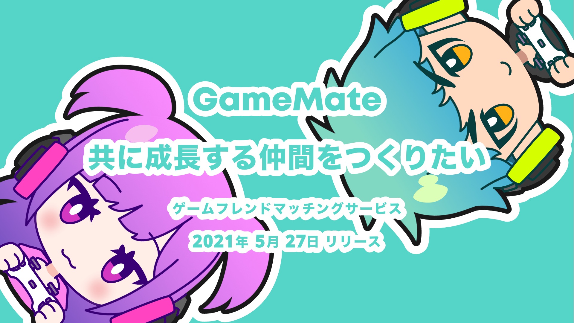 ゲームフレンドマッチングサービス Gamemate ゲームメイト をリリース アラスカ株式会社のプレスリリース