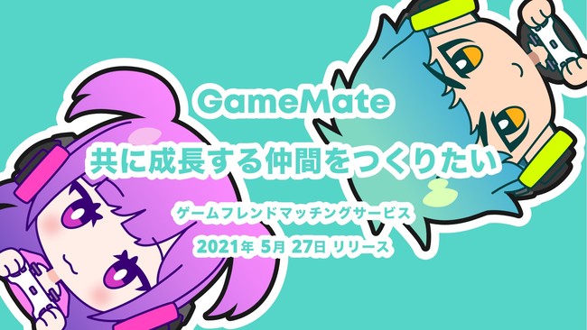 ゲームフレンドマッチングサービス！「GameMate | ゲームメイト」をリリース - PR TIMES