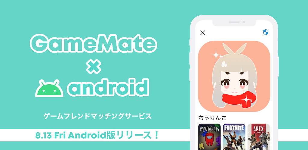 無料でゲーム友達を探せるマッチングサービス Gamemate ゲームメイト が Ios アプリに続き Android アプリをリリース 共に成長する仲間を見つけよう アラスカ株式会社のプレスリリース