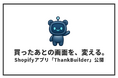 Shopifyのサンクスページ・マイページを顧客条件で出し分けるアプリ「ThankBuilder」公開｜セルフプラス