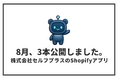 Shopifyアプリ3本を2026年8月に公開　構造化データ出力・ABテスト付きポップアップ・購入後ページ出し分け｜セルフプラス