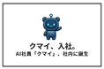 AI社員「クマイ（KumAI）」がセルフプラス社内に誕生。実務を補佐し、最終判断は人が行う体制へ｜セルフプラス