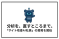 Webサイトの改善箇所を毎週発見する「サイト改善AI社員」の開発を開始｜セルフプラス