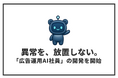 広告費の異常検知から改善・反映準備まで担う「広告運用AI社員」の開発を開始｜セルフプラス