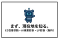 「EC改善診断」「AI検索診断」「LP診断」評価項目ごとに結果をレポート化する無料診断3種｜セルフプラス
