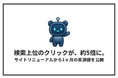 サイトリニューアルから1ヶ月、検索結果1〜10位からのクリックが約5倍に｜セルフプラス