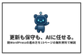 更新・保守の負担をAIへ。「脱WordPress」の進め方を解説した全15ページの無料資料を、9月2日より資料請求ページで配布開始