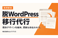 セルフプラス、「脱WordPress移行代行」を提供開始