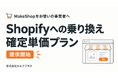 MakeShopからShopifyへ、確定単価の「乗り換えプラン」を提供開始｜セルフプラス