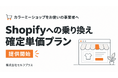 カラーミーショップからShopifyへ、確定単価の「乗り換えプラン」を提供開始｜セルフプラス