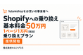 futureshopからShopifyへ、基本料金50万円＋1ページ1万円（税別）の「乗り換えプラン」
