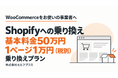 WooCommerceからShopifyへ、基本料金50万円＋1ページ1万円（税別）の「乗り換えプラン」