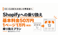EC-CUBEからShopifyへ、基本料金50万円＋1ページ1万円（税別）の「乗り換えプラン」