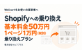 WelcartからShopifyへ、基本料金50万円＋1ページ1万円（税別）の「乗り換えプラン」